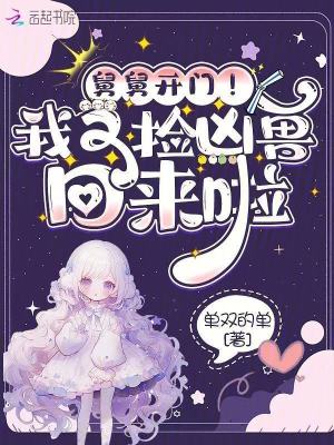 舅舅开门!我又捡凶兽回来啦