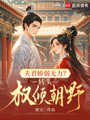 夫君娇弱无力?转头权倾朝野
