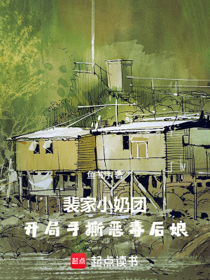 裴家小奶团,开局手撕恶毒后娘