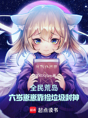全民荒岛:六岁崽崽靠捡垃圾封神