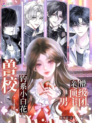 兽校钓系小白花,亲懵顶级男主团