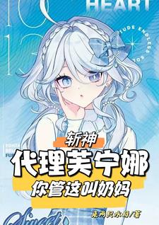 斩神:代理芙宁娜,你管这叫奶妈