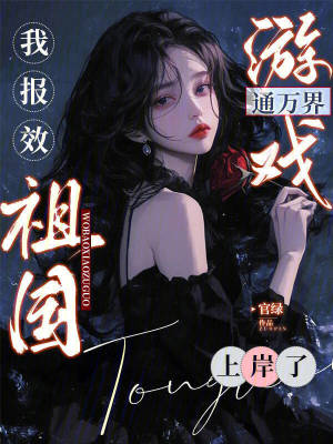 游戏通万界,我报效祖国上岸了