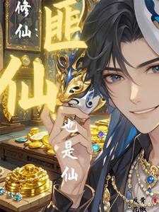 修仙:匪仙也是仙
