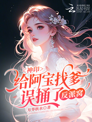 神印:给阿宝找爹,误捅了反派窝