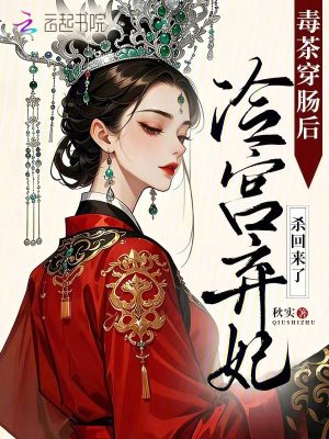 毒茶穿肠后,冷宫弃妃杀回来了
