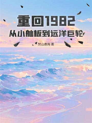 重回1982:从小舢板到远洋巨轮