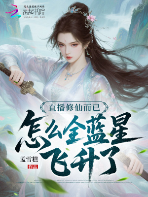 直播修仙而已,怎么全蓝星飞升了