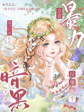 暴力奈亚:拉爆那个暗黑大帝