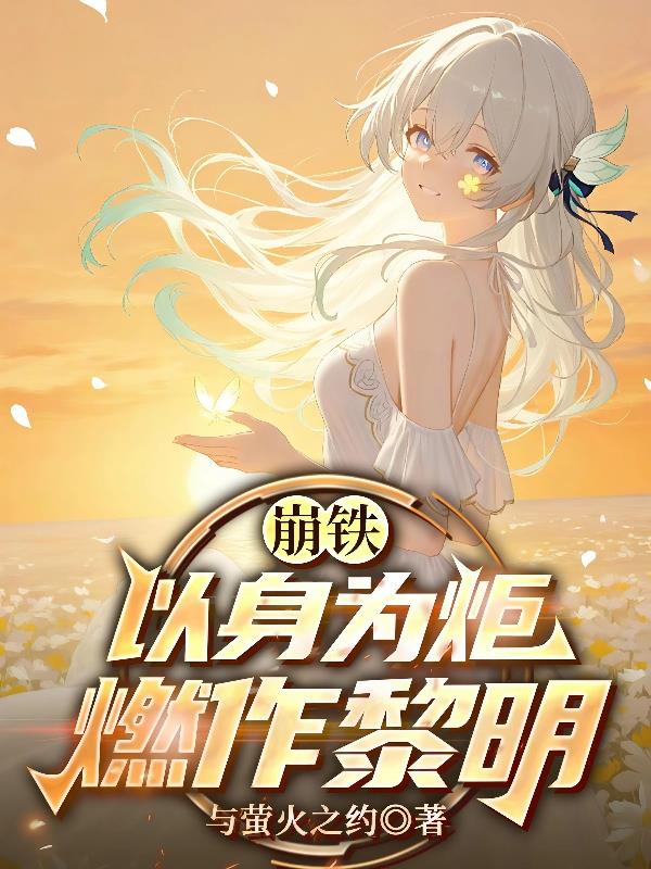崩铁:以吾之躯,护萤火微光