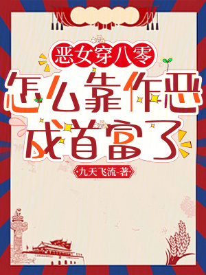恶女穿八零,怎么靠作恶成首富了