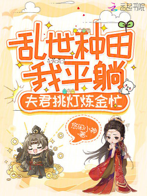 乱世种田我平躺,夫君挑灯炼金忙