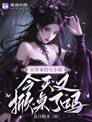 冥界来的大小姐,今天又掀桌了吗