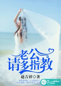 老公,请多指教