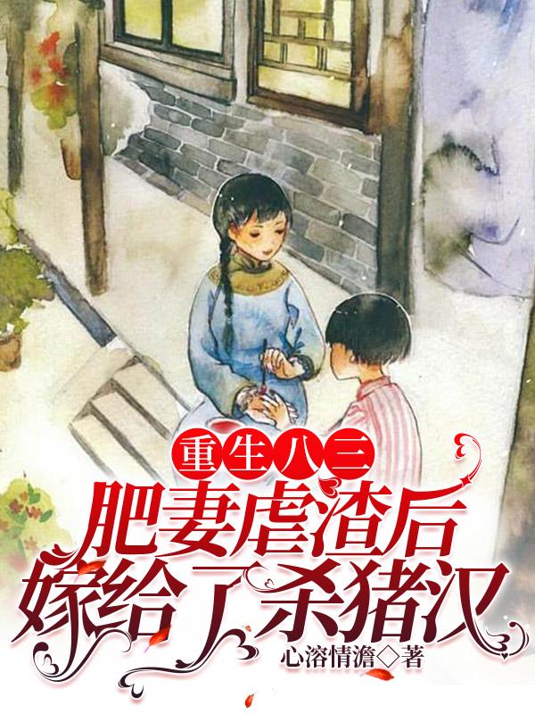 在八三重生暴富，虐渣只是顺带的