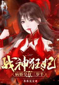 战神狂妃:病娇皇叔三岁半