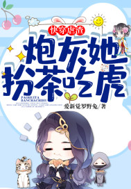 快穿虐渣:炮灰她扮茶吃虎