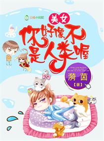 美女,你好像不是人类喔