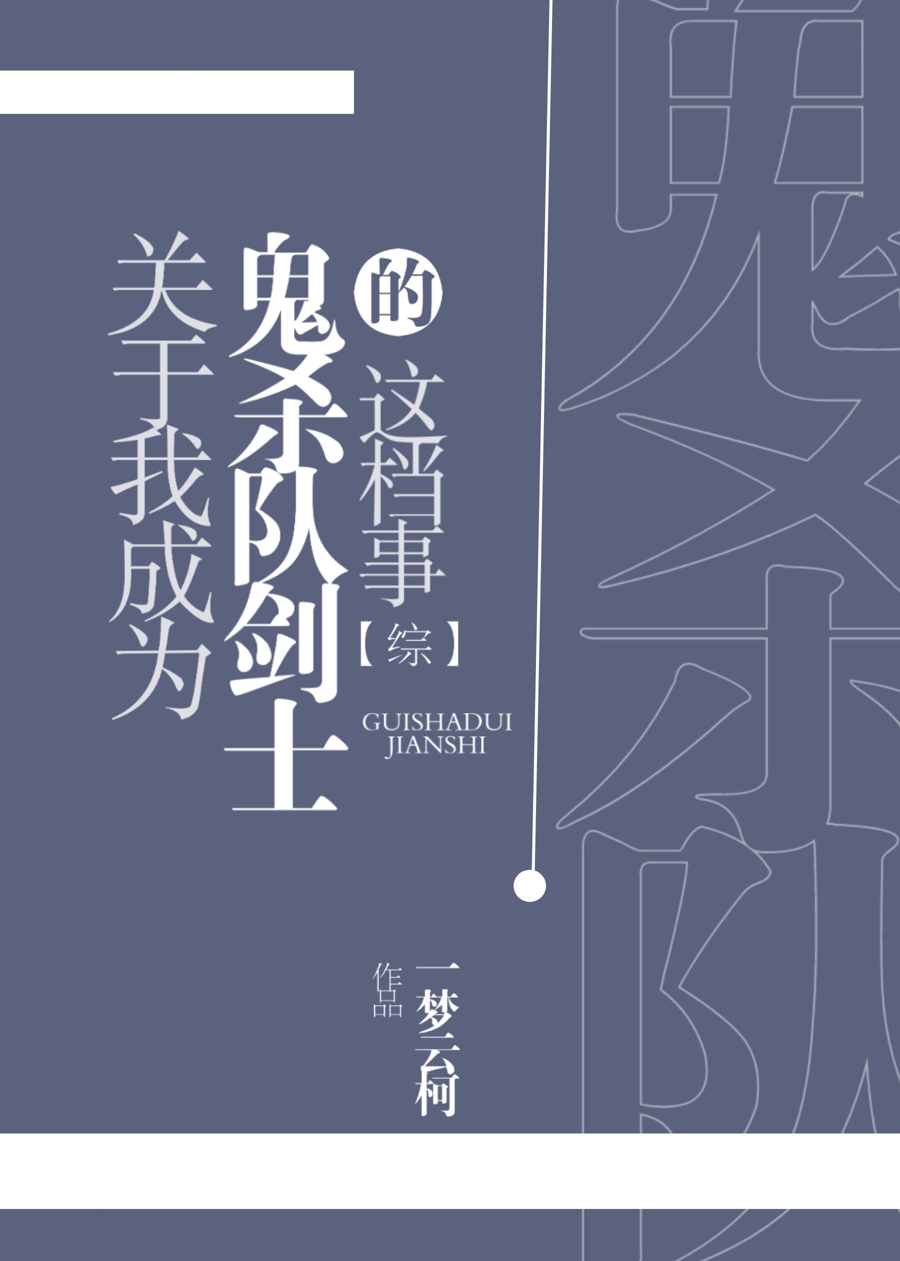 关于我成为鬼杀队剑士的这档事