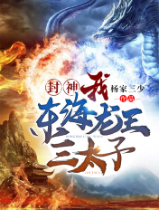 封神:我!东海龙王三太子