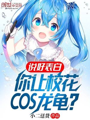 说好表白,你让校花COS龙龟?