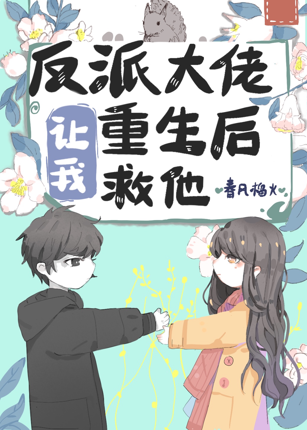 反派大佬让我重生后救他