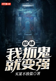 惊悚:我抓鬼就变强