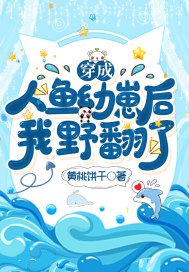 穿成人鱼幼崽后,我野翻了!