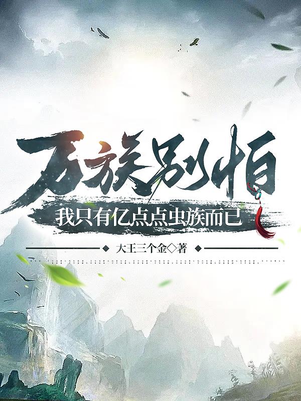 万族:让你陨落,没让你掌控虫族