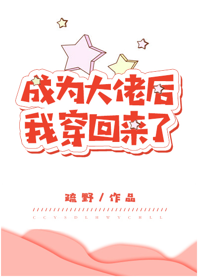 成为大佬后我穿回来了
