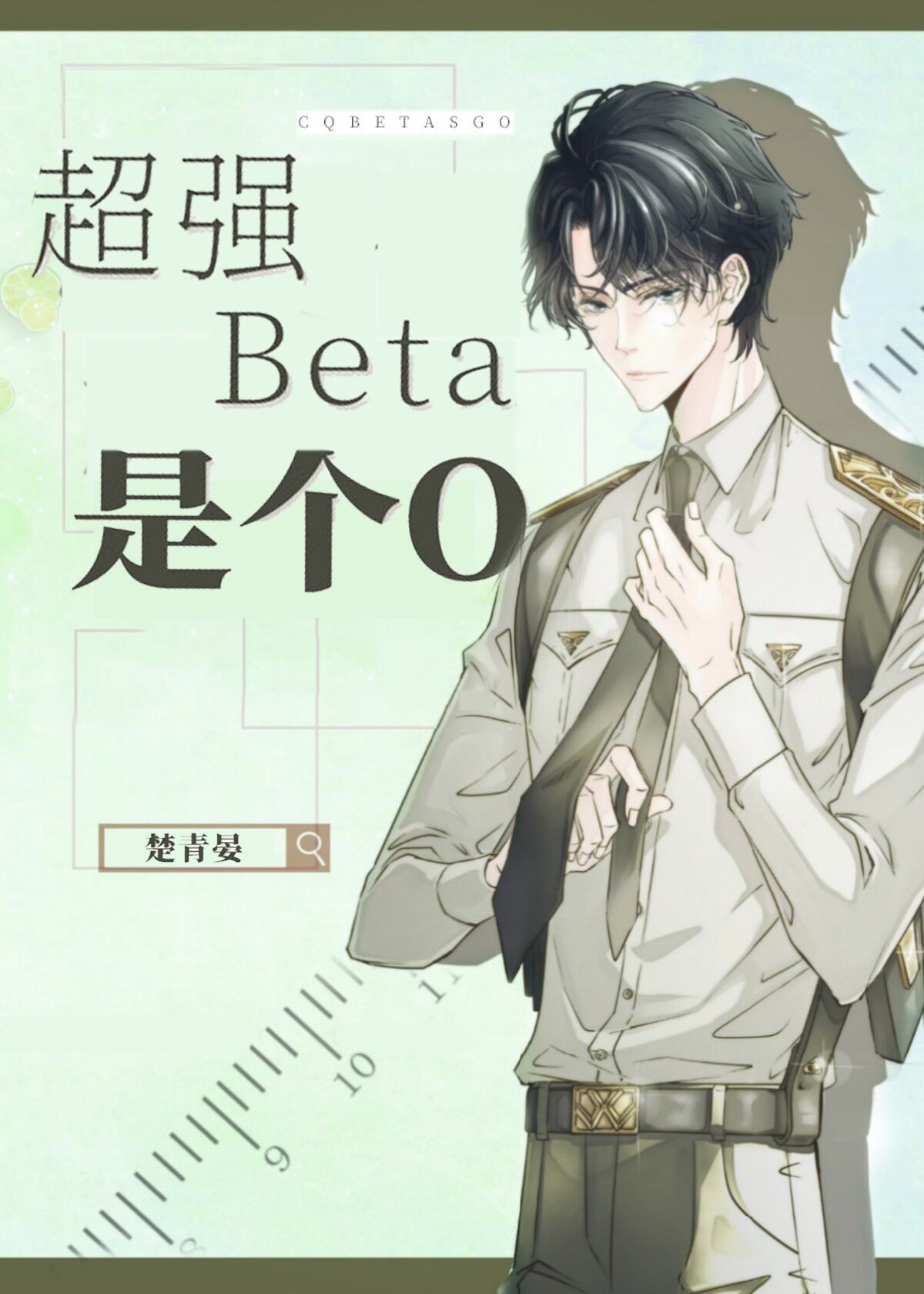 超强Beta是个O