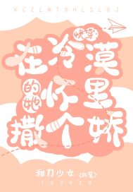 快穿:在冷漠的她怀里撒个娇