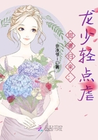 甜妻归来:龙少轻点虐