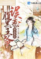 绝品医妃:误惹腹黑王爷