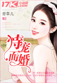 恃宠而婚(千亿盛宠:大叔,吻慢点)