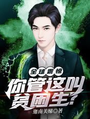 全球震惊,你管这叫贫困生?