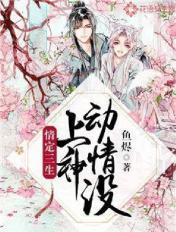 情定三生:上神动情没