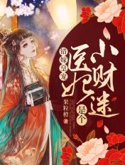错嫁皇宠:医妃是个小财迷
