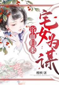 浴血归来:宅女为谋
