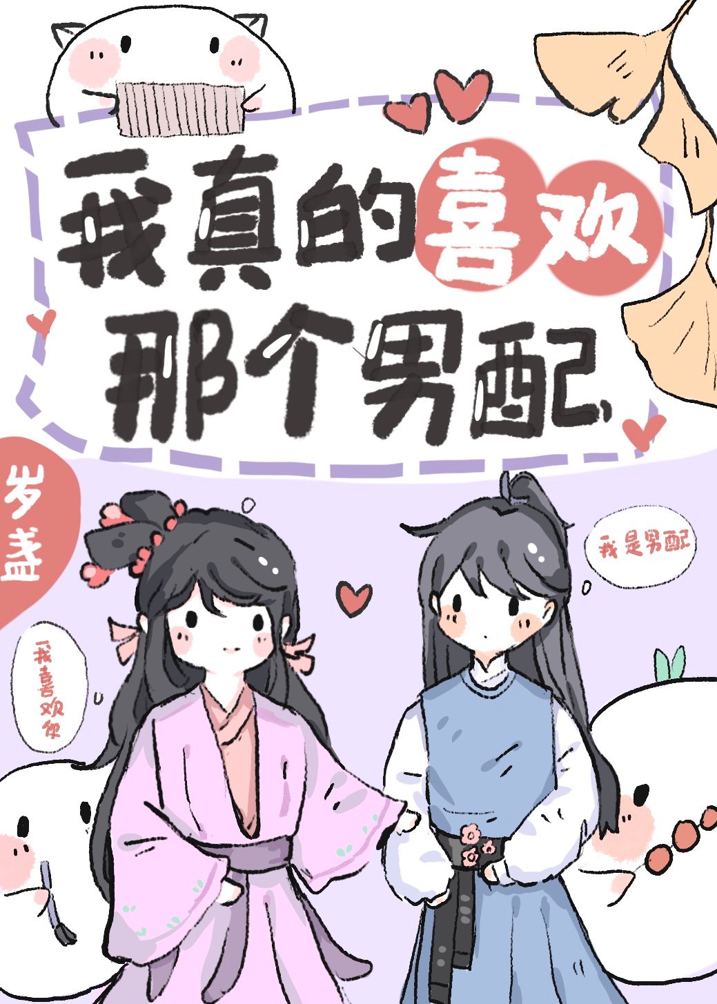 我真的喜欢那个男配!(快穿)