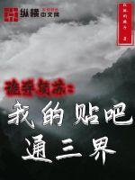 诡异复苏:我的贴吧通三界