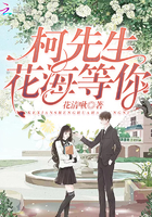 柯先生,花海等你