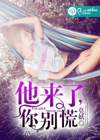 他来了,你别慌