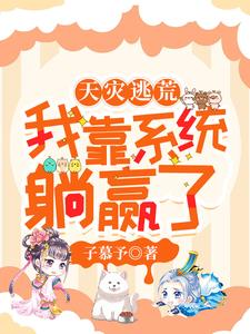 夭寿了,系统竟逼我逃荒挑大梁