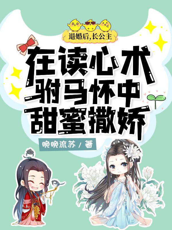 退婚后,长公主在读心术驸马怀中甜蜜撒娇