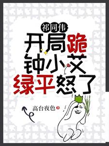祁同伟:开局跪钟小艾,绿平怒了