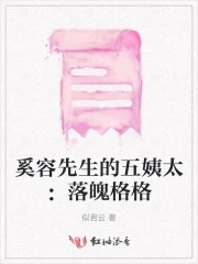奚容先生的五姨太:落魄格格