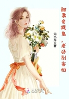 甜妻会捉鬼,老公别害怕