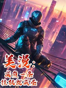 美漫:咸鱼一条,挂机就成圣