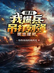 爆兵:我爆兵吊打列强很合理吧